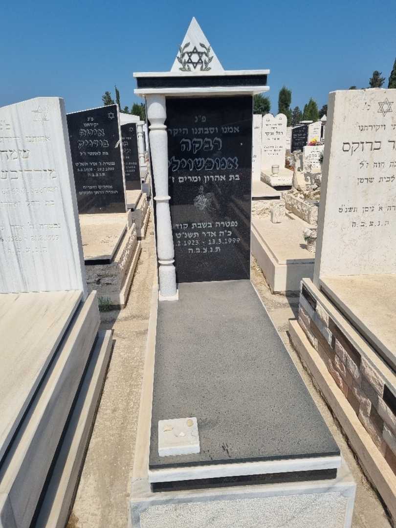 קברו של רבקה יאנוקשוילי. תמונה 1