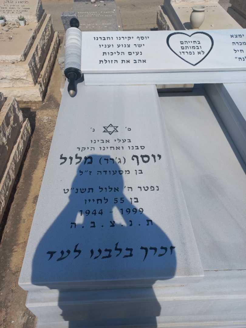 קברו של יוסף "ג'רר" מלול. תמונה 2