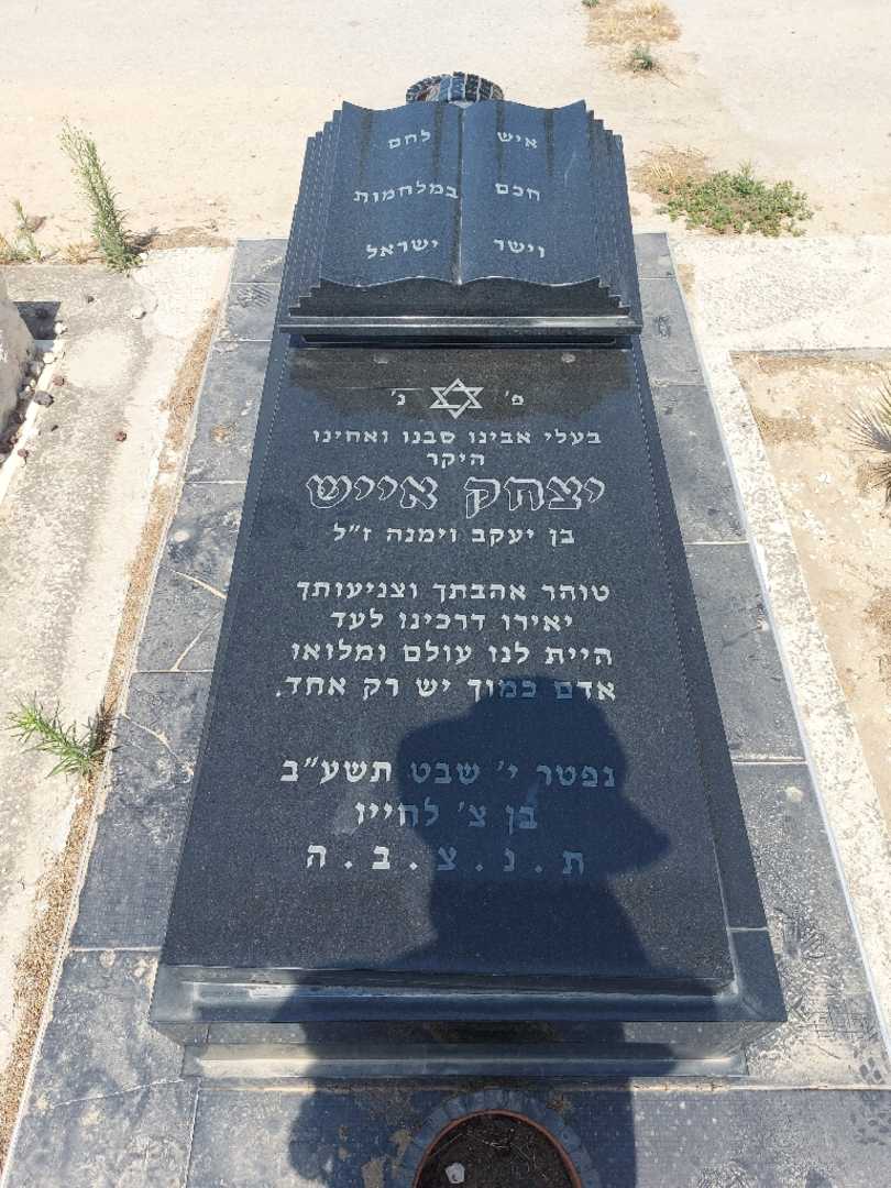 קברו של יצחק אייש. תמונה 1