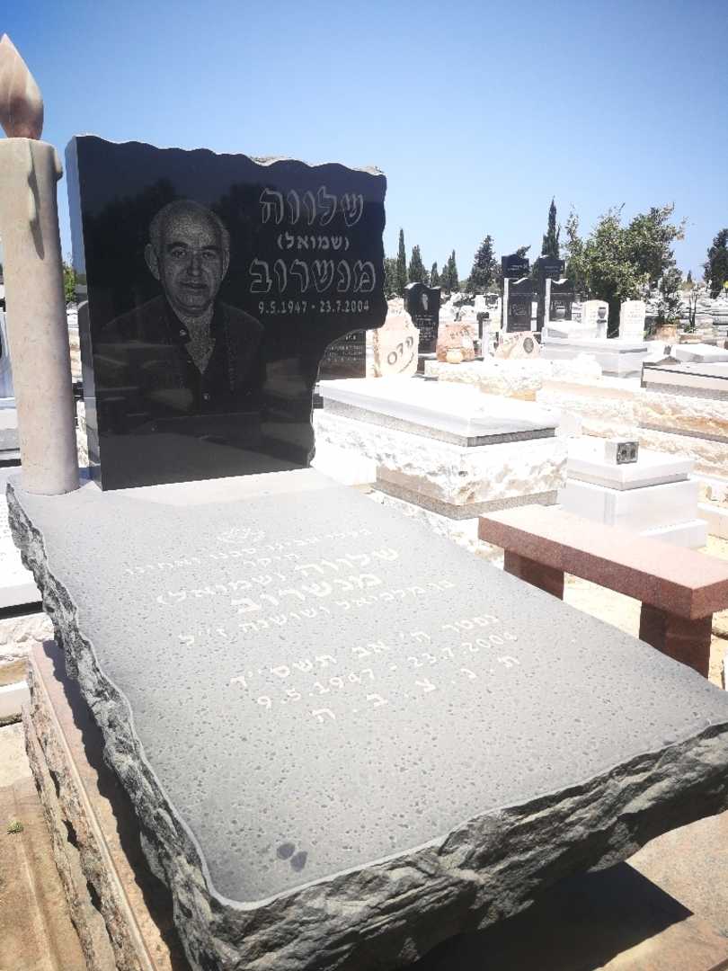 קברו של שלוה "שמואל" מנשרוב. תמונה 1