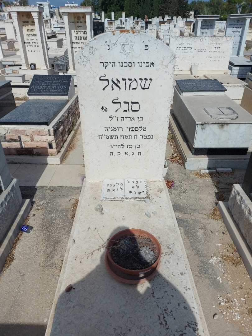 קברו של שמואל סגל. תמונה 1