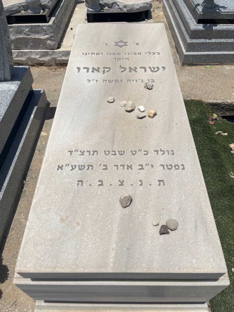 קברו של ישראל קרו. תמונה 1