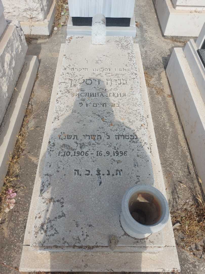 קברו של גניה זיסלין. תמונה 1