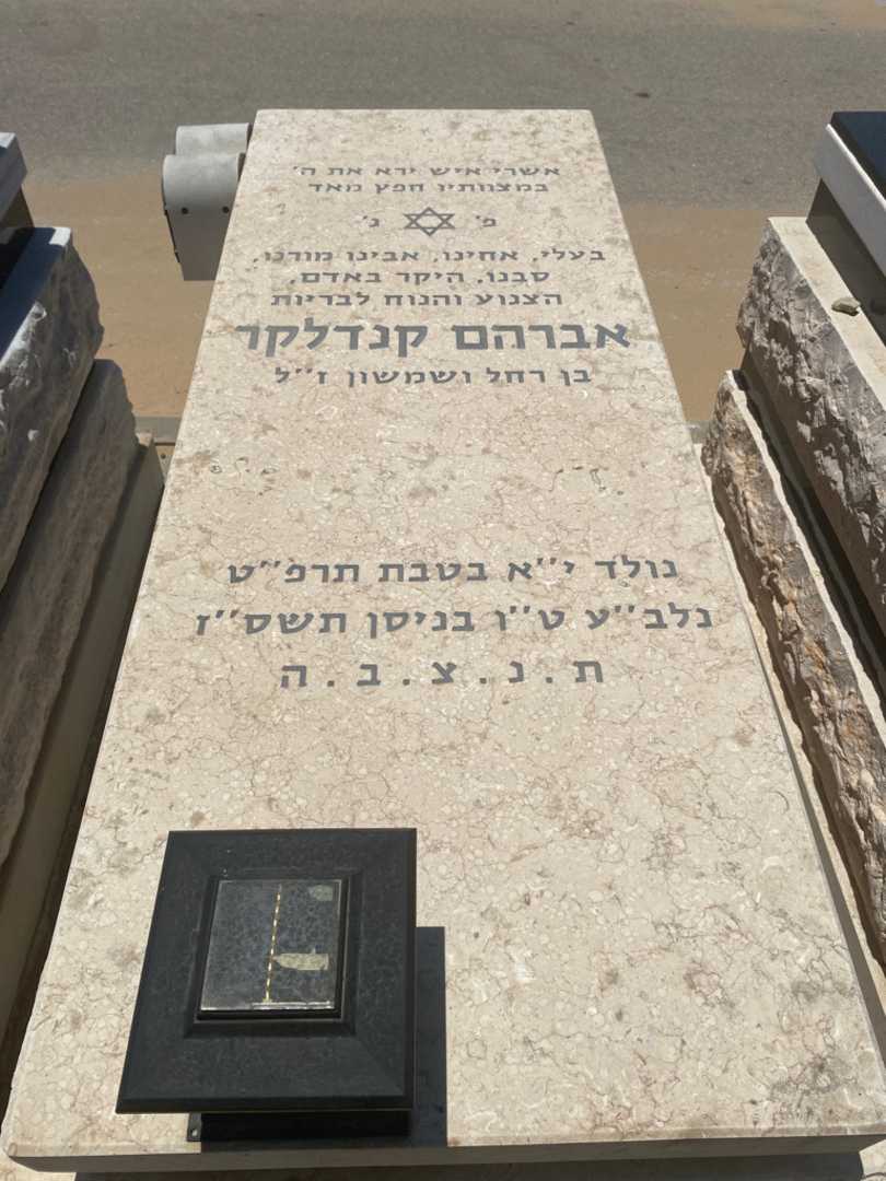 קברו של אברהם קנדלקר. תמונה 1