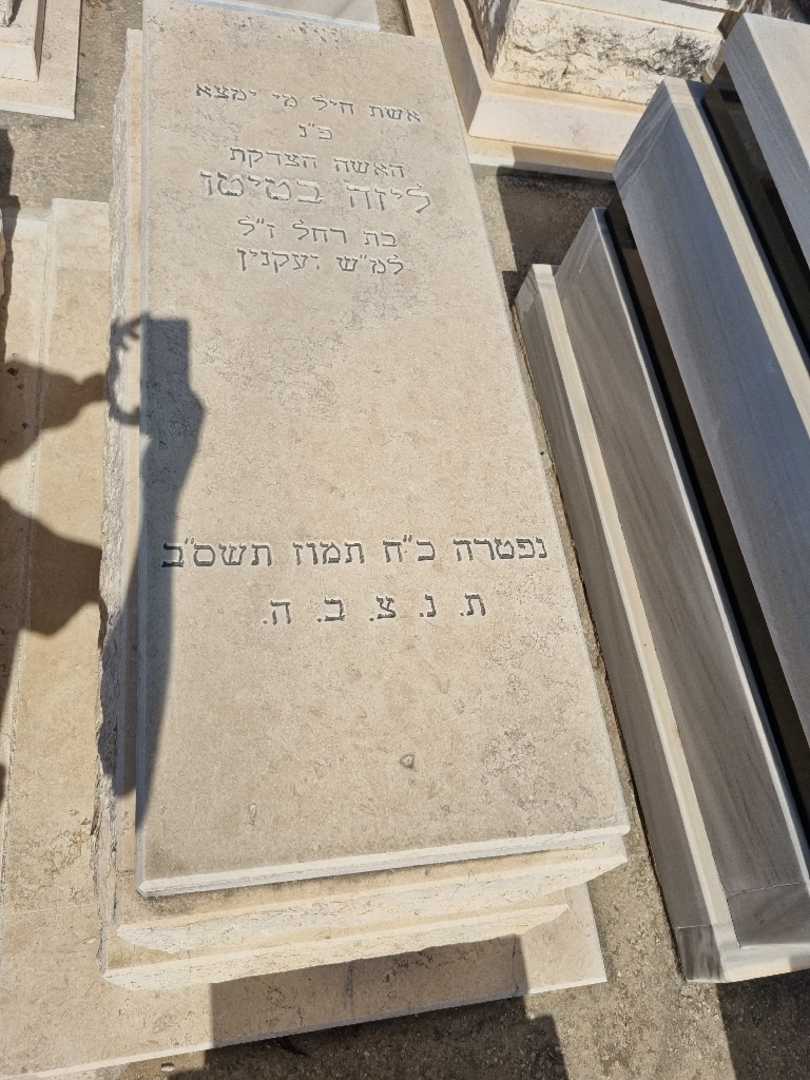 קברו של ליזה בטיטו. תמונה 1