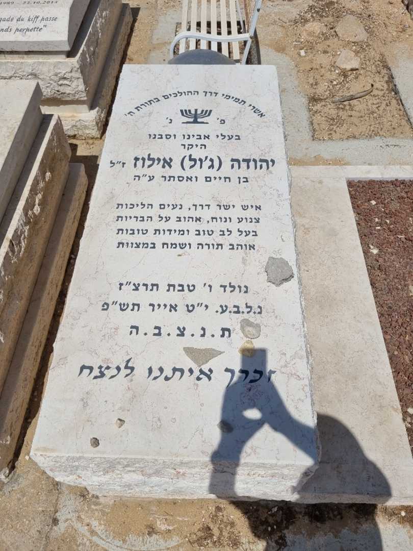 קברו של יהודה ג'ול אילוז. תמונה 1