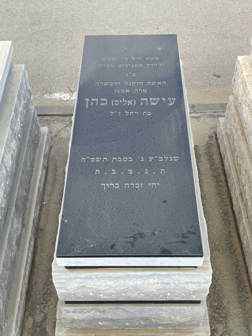 קברו של עישה "אליס" כהן. תמונה 1