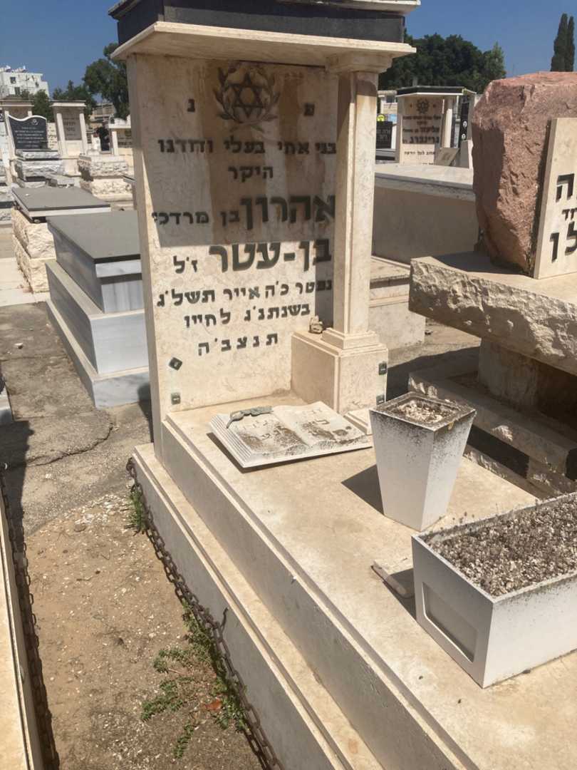 קברו של אהרון בן - עטר. תמונה 1