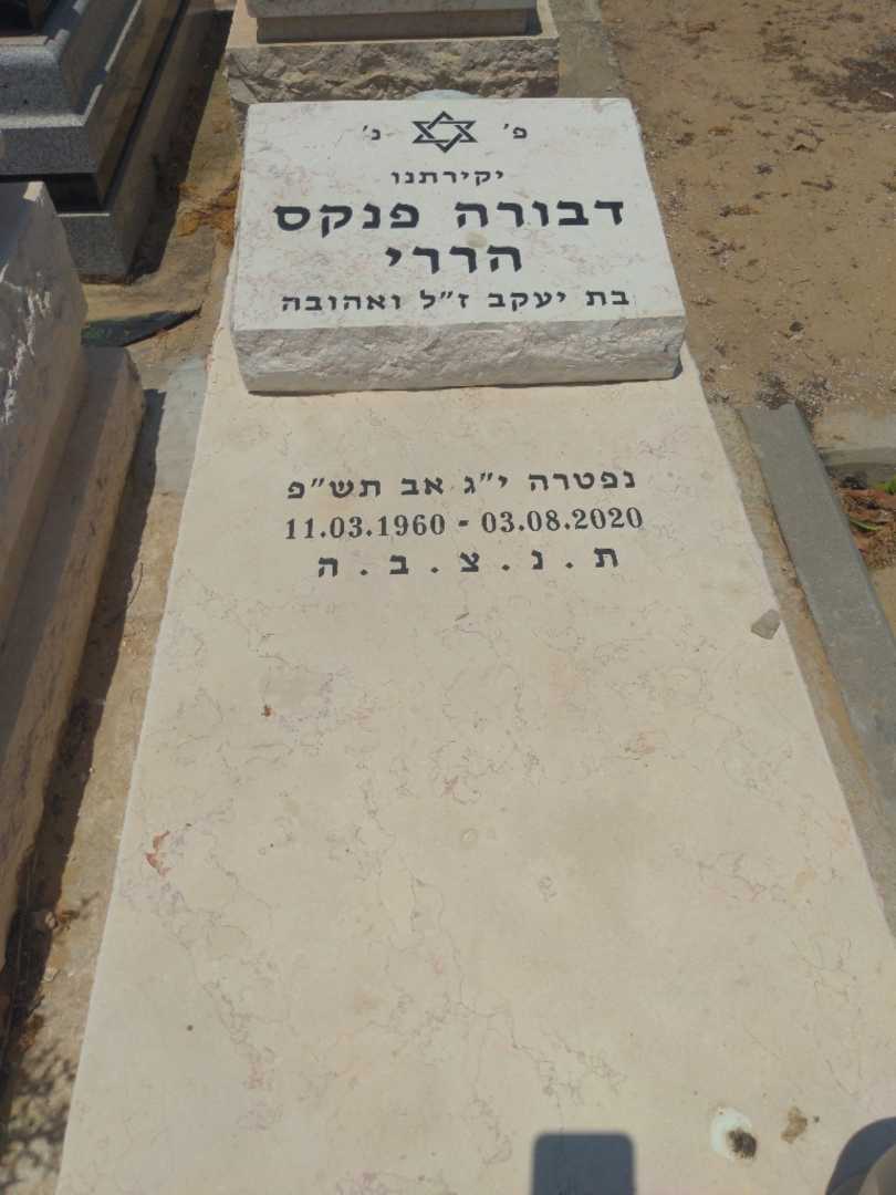 קברו של דבורה פנקס הררי. תמונה 1