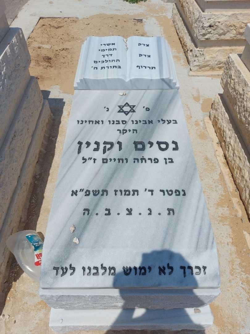 קברו של נסים וקנין. תמונה 1