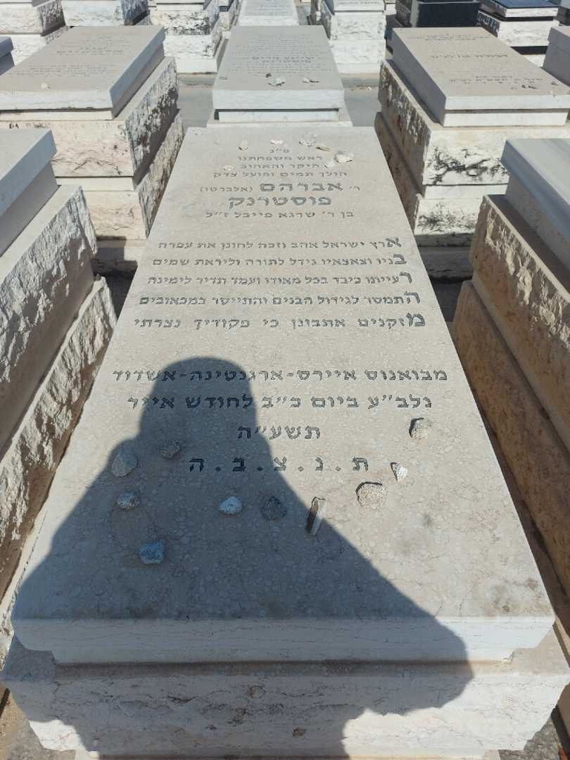 קברו של אברהם פוסטרנק. תמונה 1