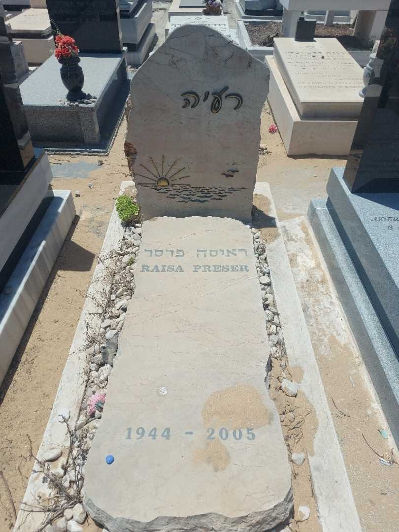 קברו של ראיסה פרסר. תמונה 1