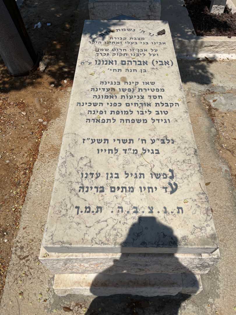 קברו של אברהם "אבי" ואנונו. תמונה 1
