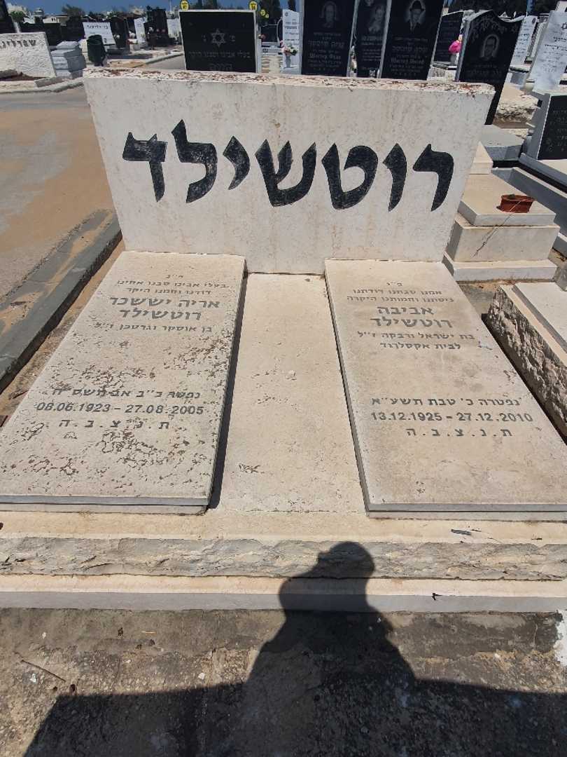 קברו של אריה יששכר רוטשילד. תמונה 1