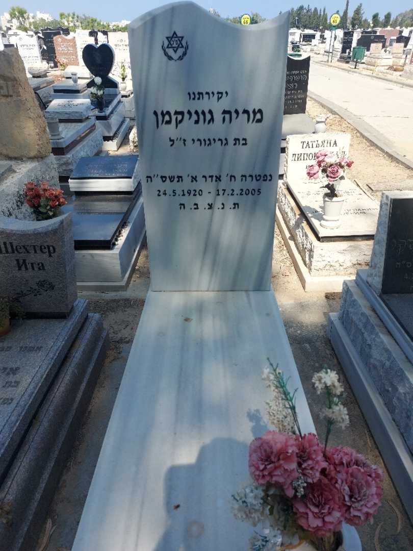 קברו של מריה גוניקמן. תמונה 1