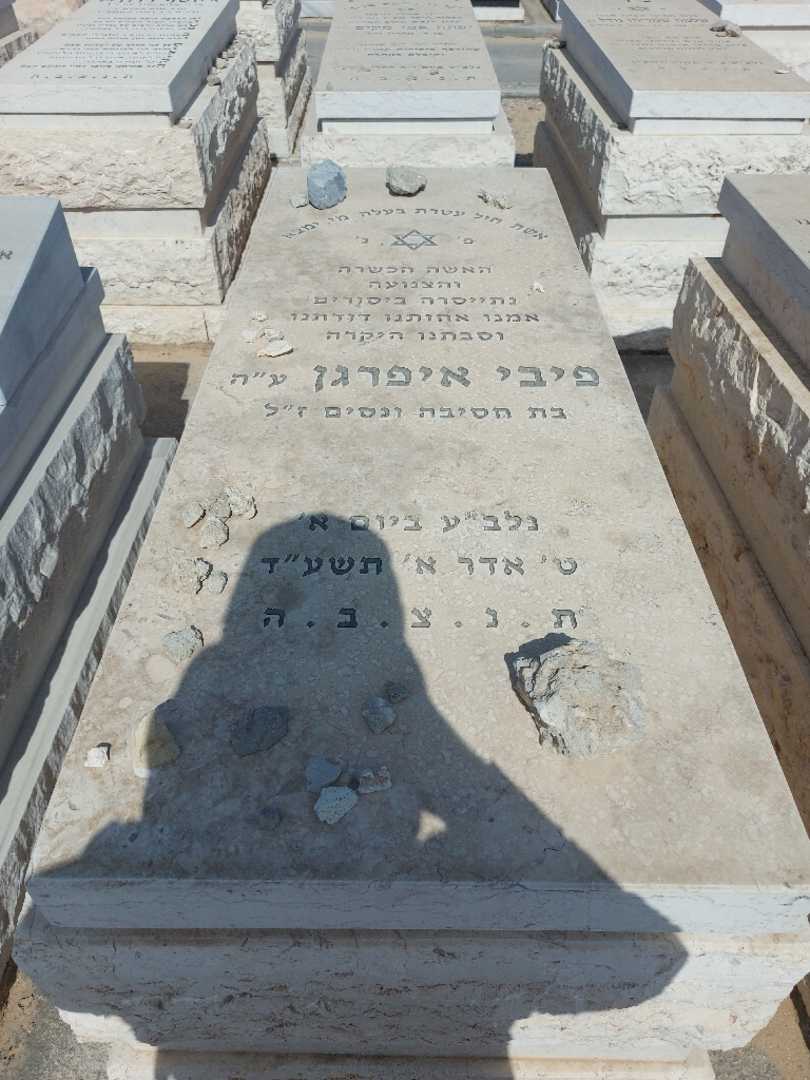 קברו של פיבי איפרגן. תמונה 1