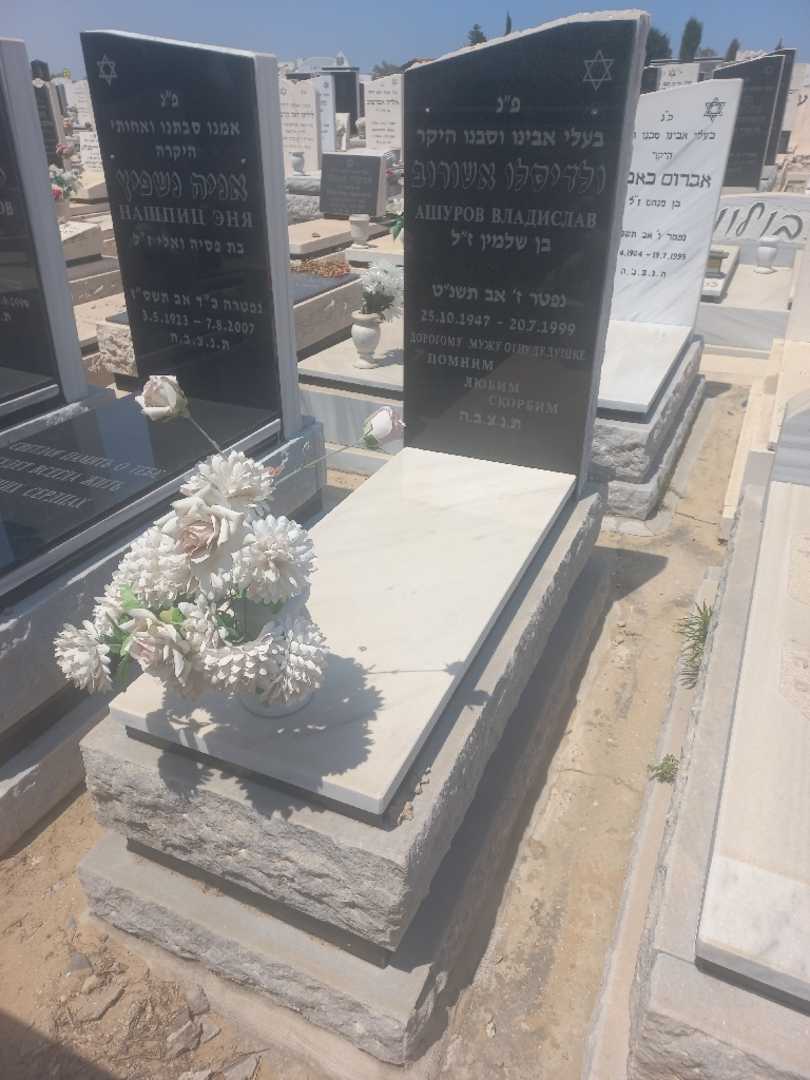 קברו של ולדיסלב אשורוב. תמונה 1