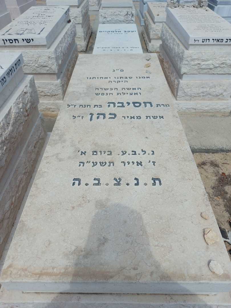 קברו של חסיבה כהן. תמונה 1