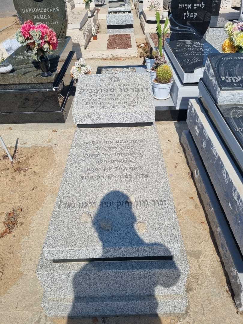 קברו של רוברטו ספוסניק. תמונה 1