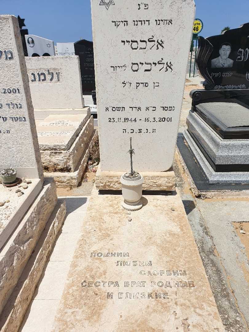 קברו של אלכסיי אליכיס. תמונה 1