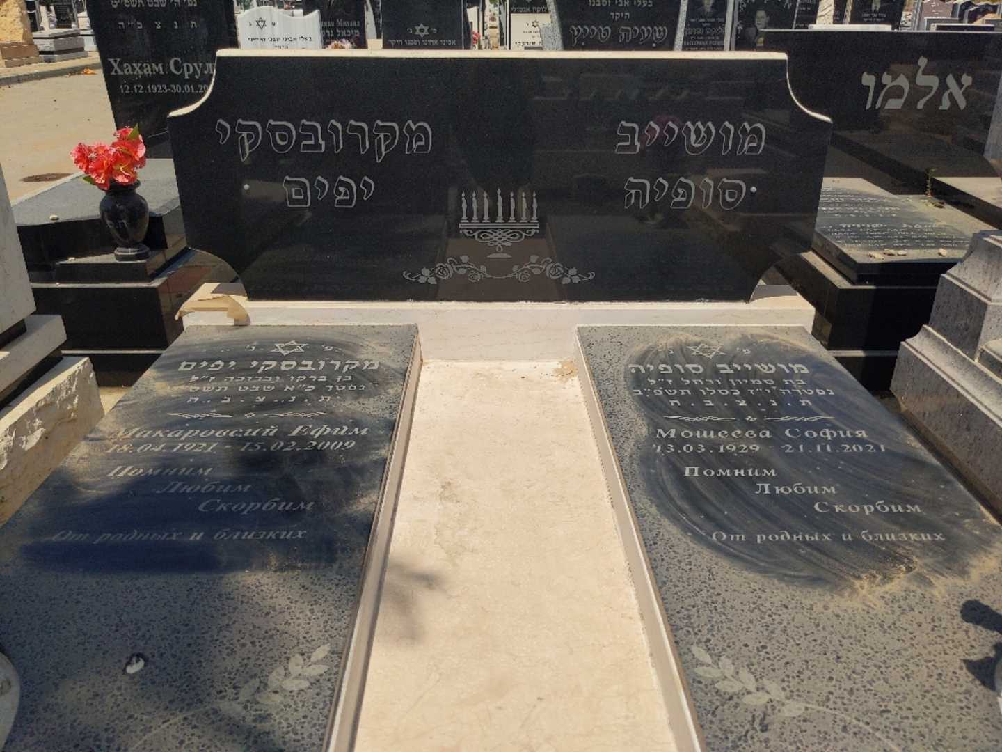 קברו של סופיה מושייב. תמונה 1