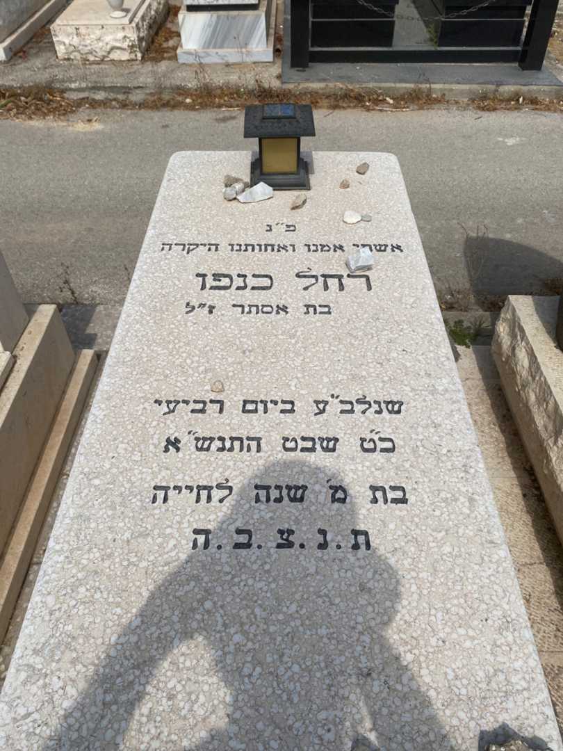 קברו של רחל כנפו. תמונה 1