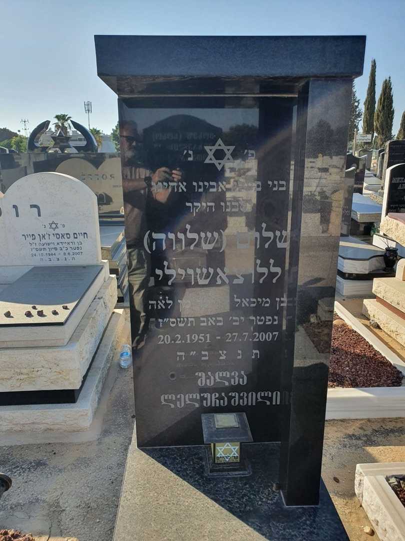 קברו של שלוה ללוצאשוילי. תמונה 2