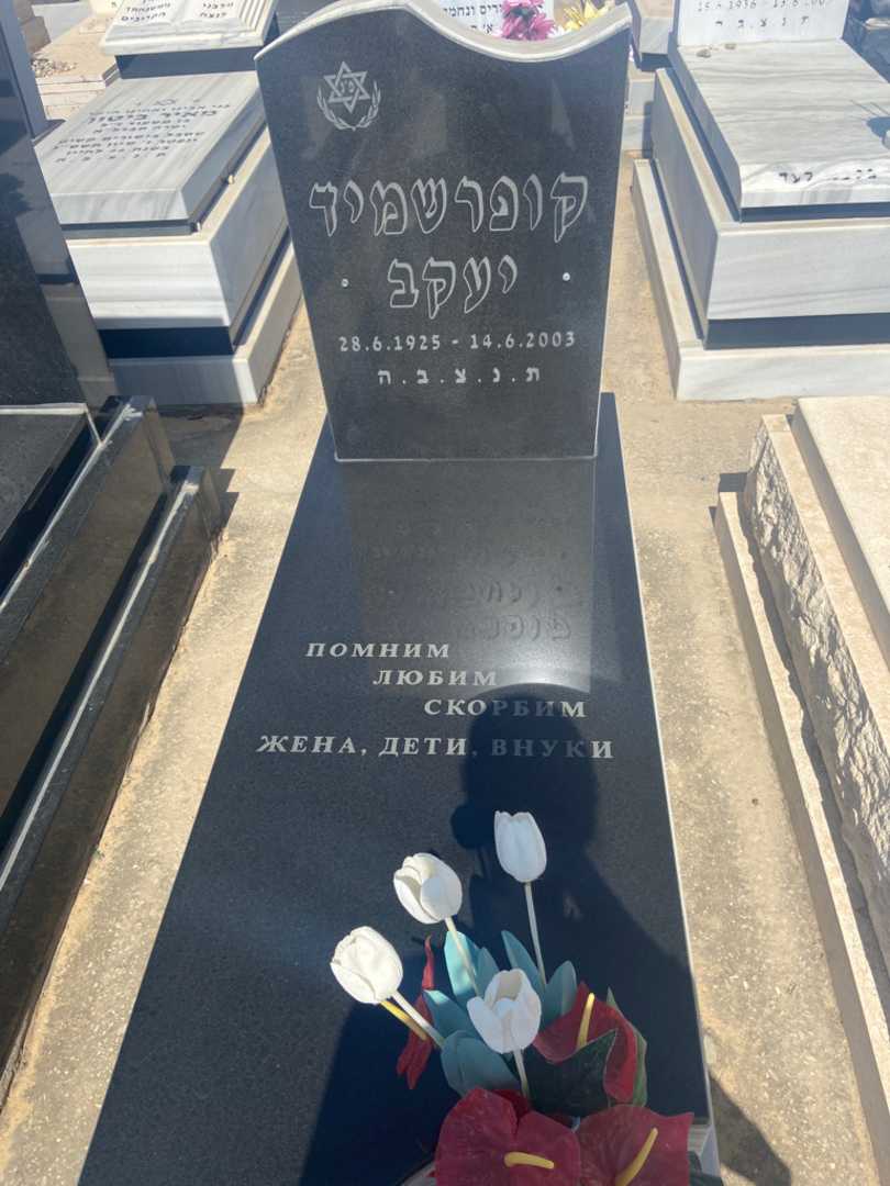 קברו של יעקב קופרשמיד. תמונה 1