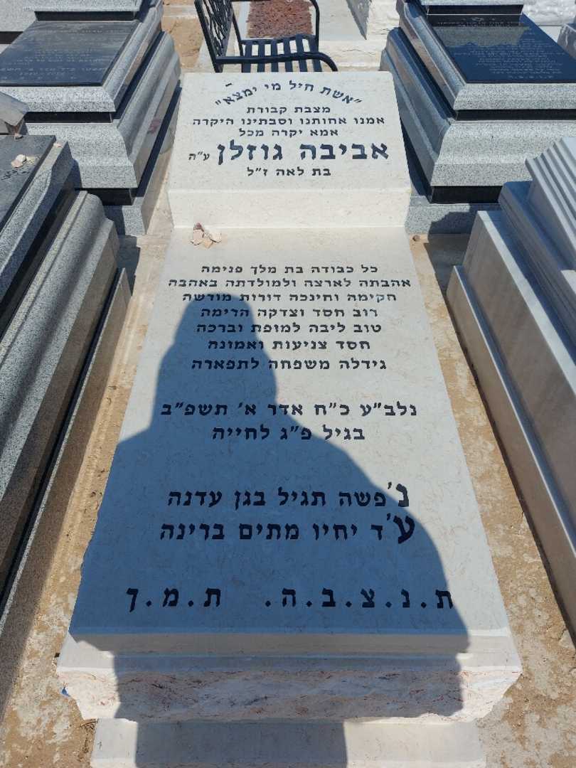 קברו של אביבה גוזלן. תמונה 1