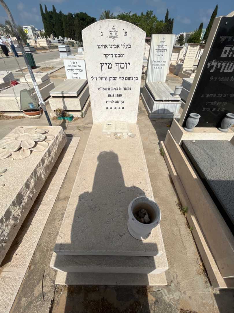 קברו של יוסף מיץ. תמונה 1