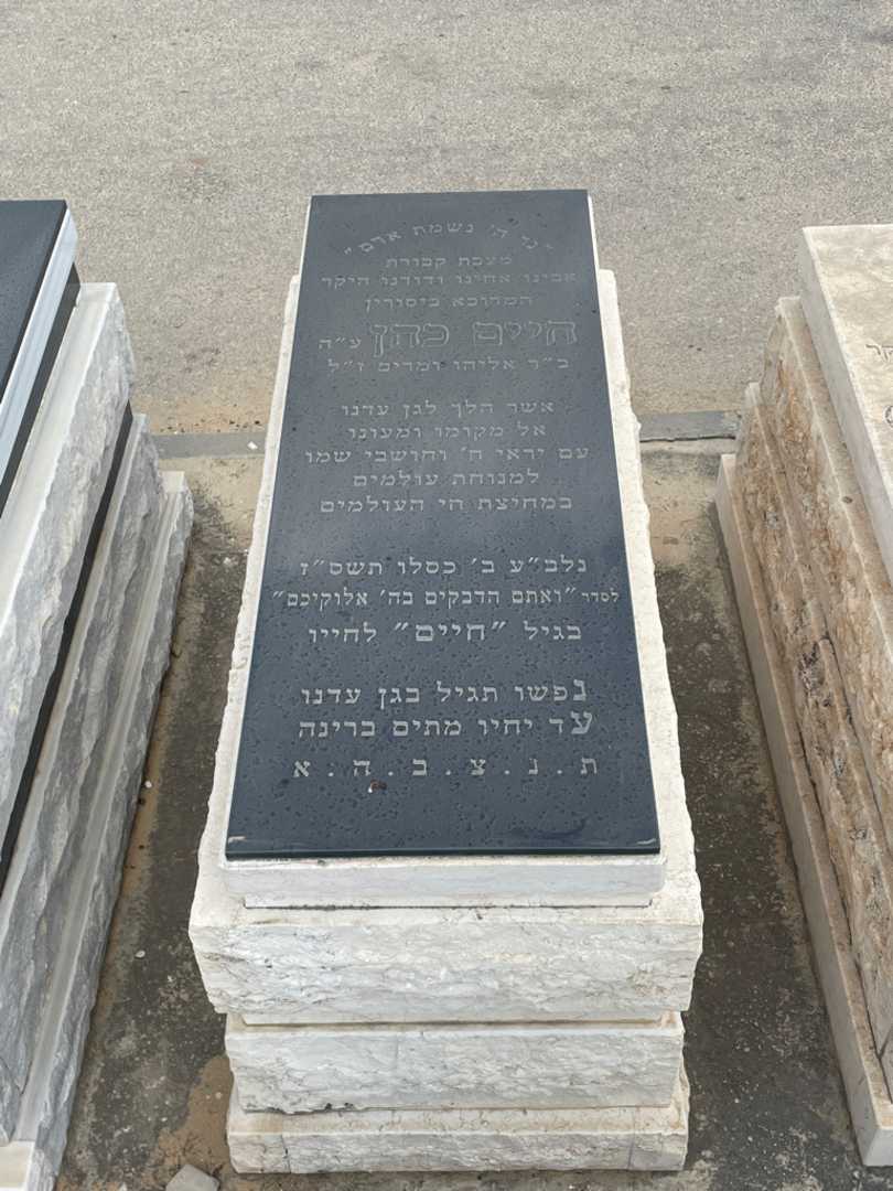 קברו של חיים כהן. תמונה 1