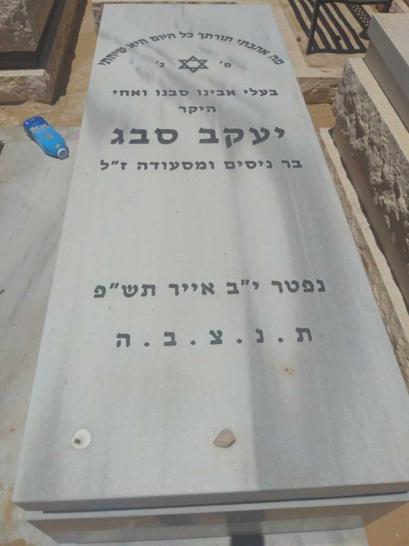 קברו של יעקב סבג. תמונה 2