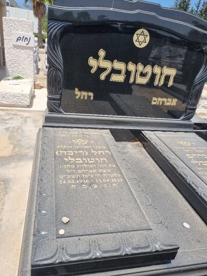 קברו של ריבה "ריבה" חוטובלי. תמונה 1