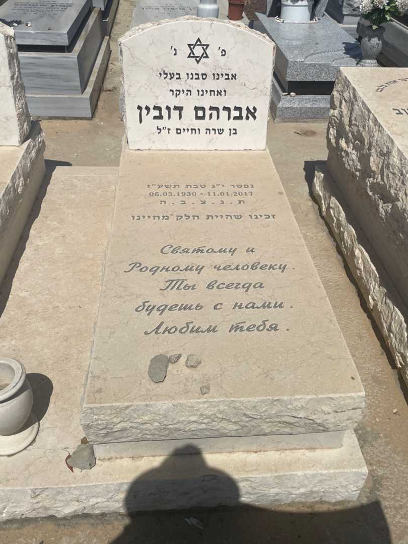 קברו של אברהם דובין. תמונה 2