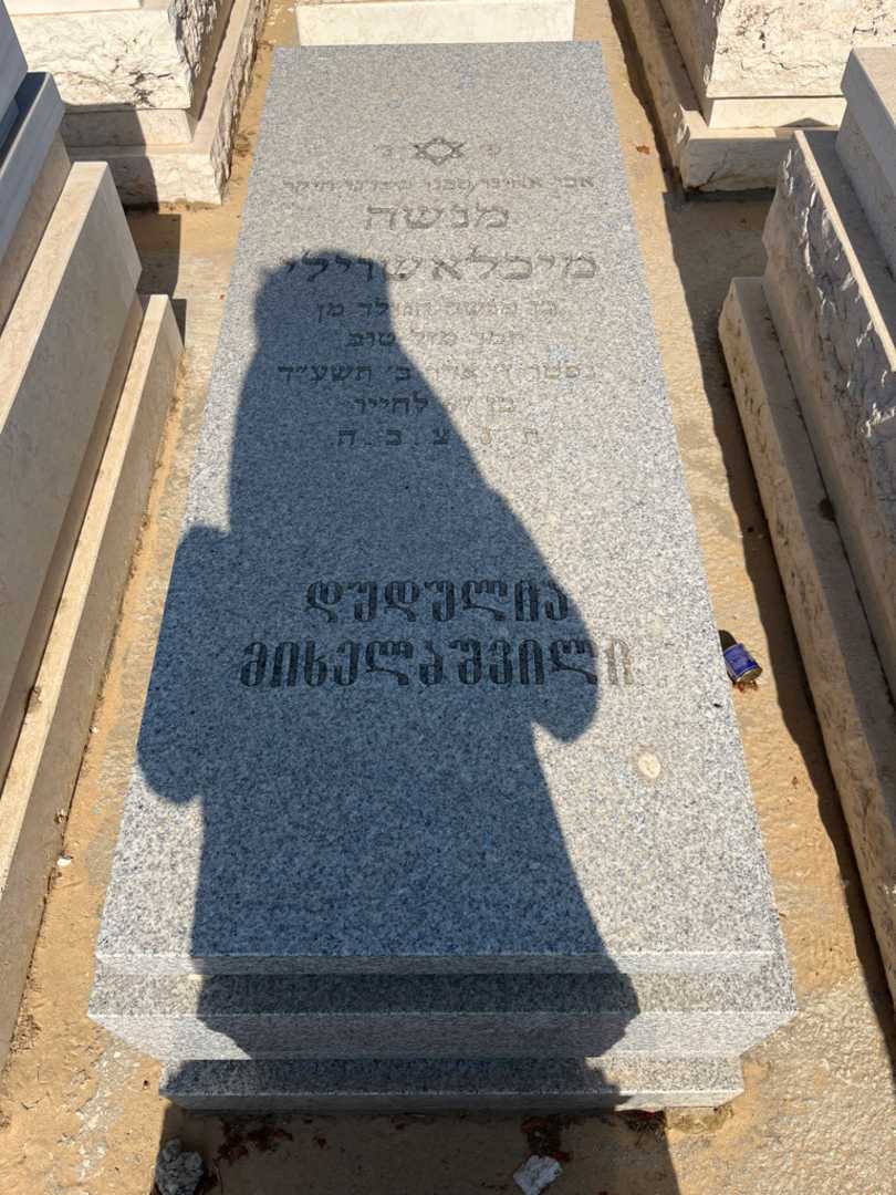 קברו של מנשה מיכאלי. תמונה 1