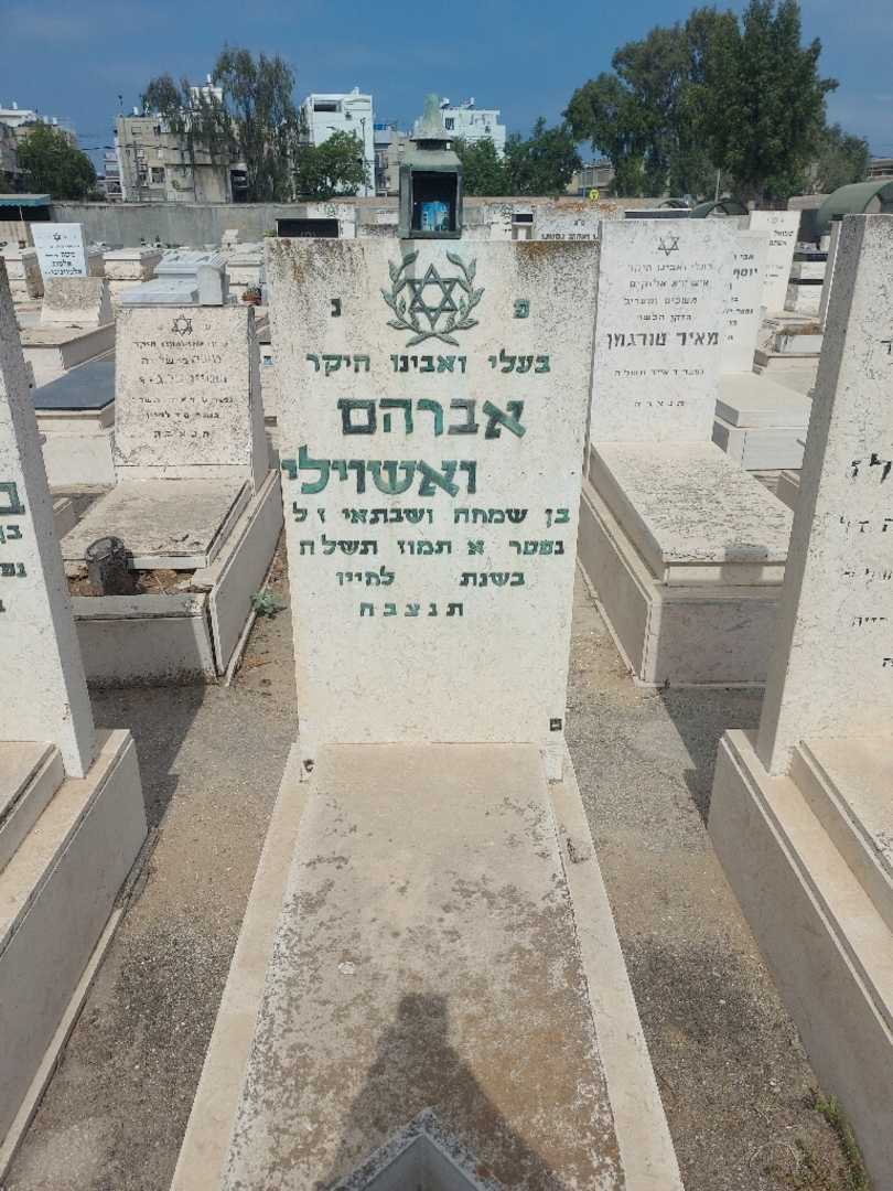 קברו של אברהם שושואשוילי. תמונה 1