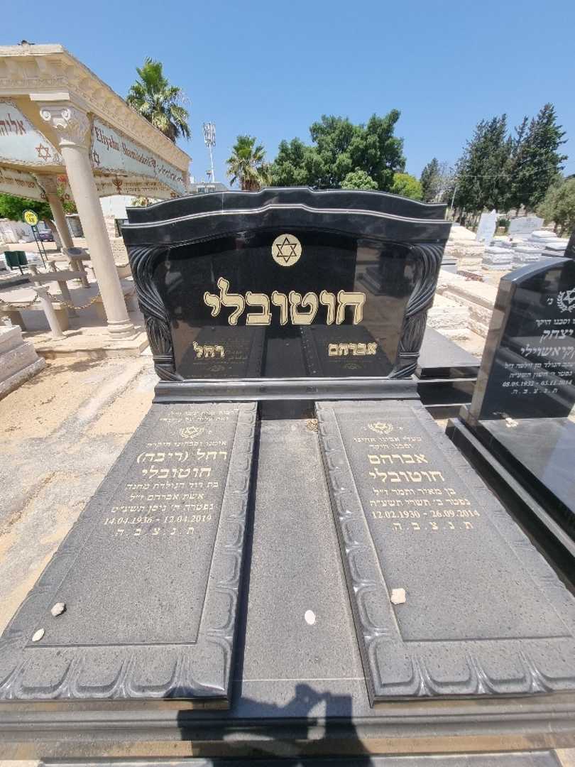 קברו של ריבה "ריבה" חוטובלי. תמונה 2