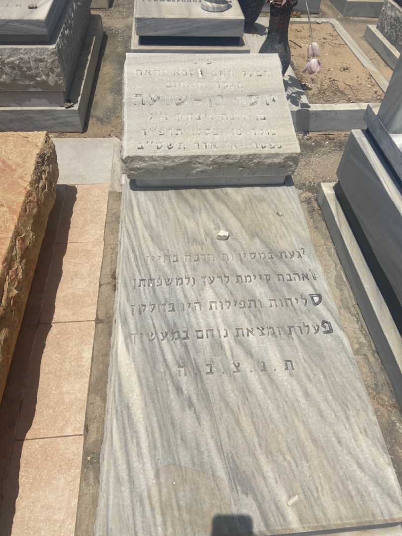 קברו של יוסף בן-שועה. תמונה 1