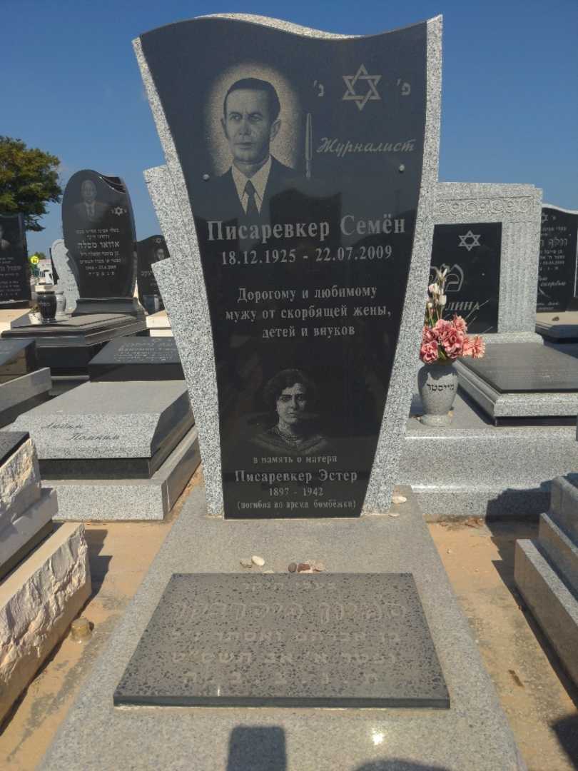 קברו של סמיון פיסרבקר. תמונה 1