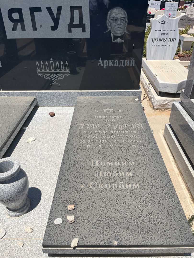 קברו של ארקדי יגוד. תמונה 2