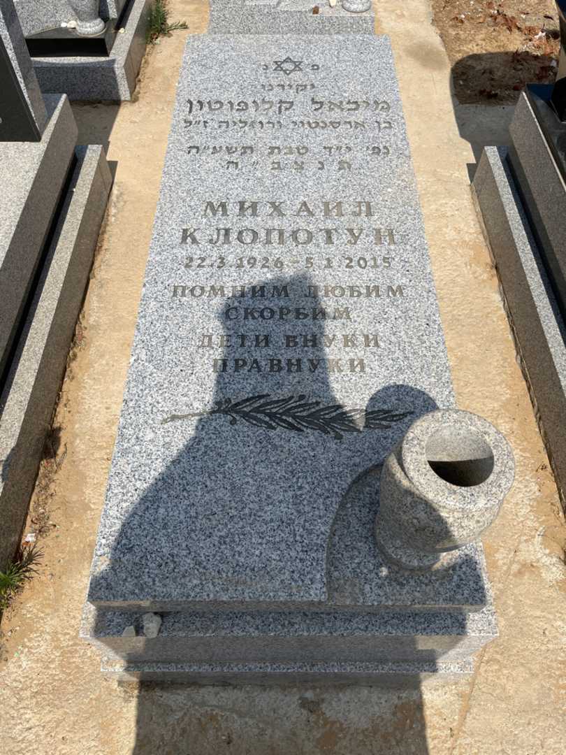 קברו של מיכאל קלופוטון. תמונה 1