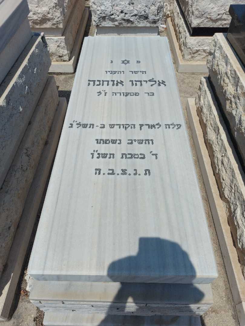 קברו של אליהו אוחנה. תמונה 1