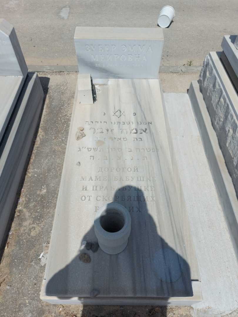 קברו של אמה זובר. תמונה 1