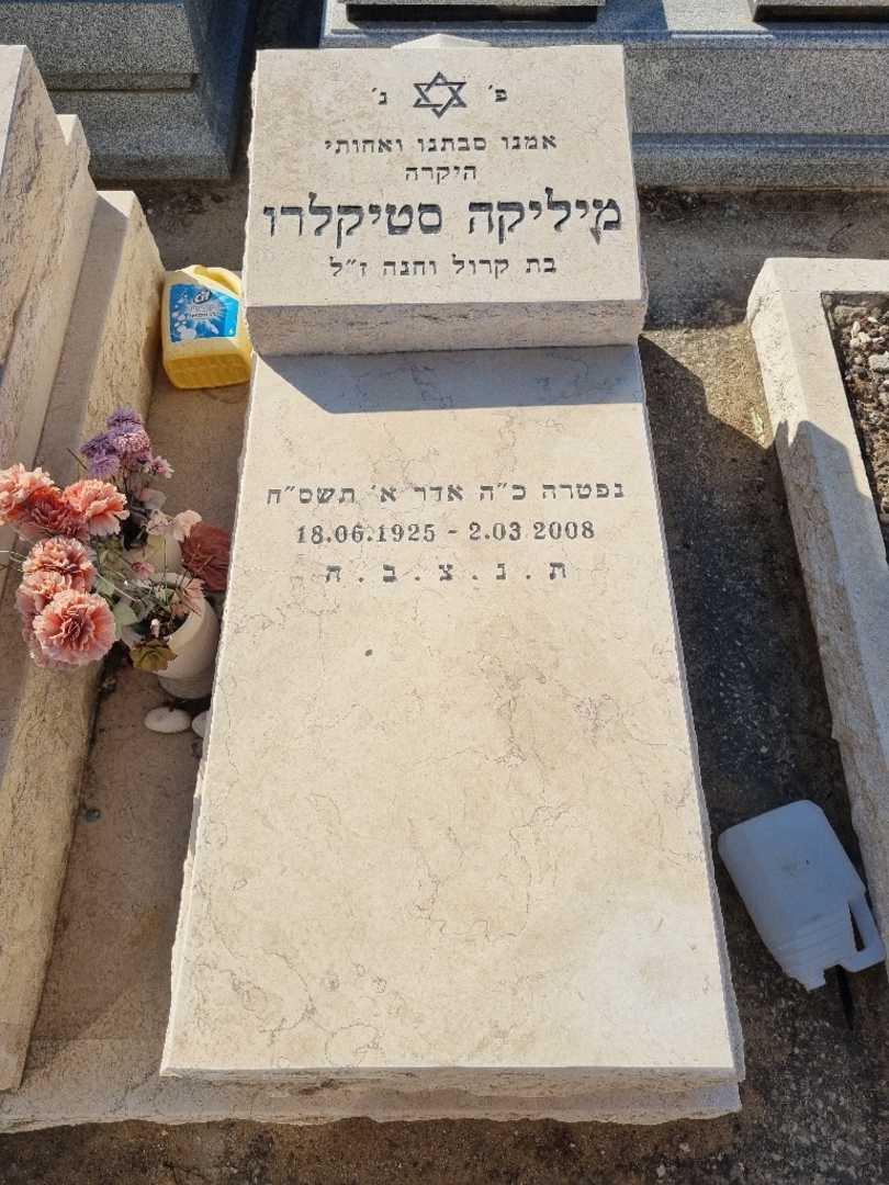 קברו של מליקה סטיקלרו. תמונה 2