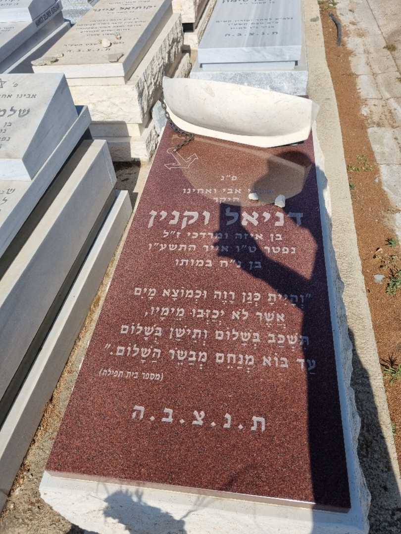 קברו של דניאל וקנין. תמונה 1