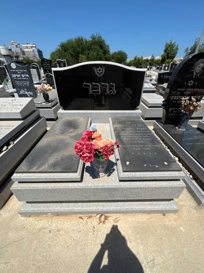 קברו של חנה גרבר. תמונה 2