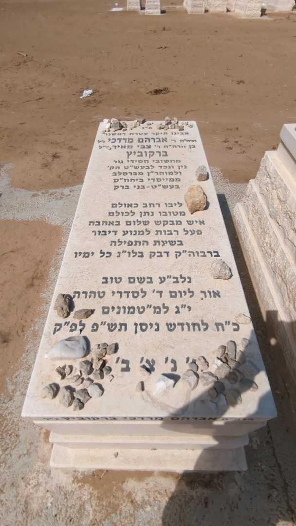 קברו של אברהם מרדכי ברקוביץ. תמונה 2