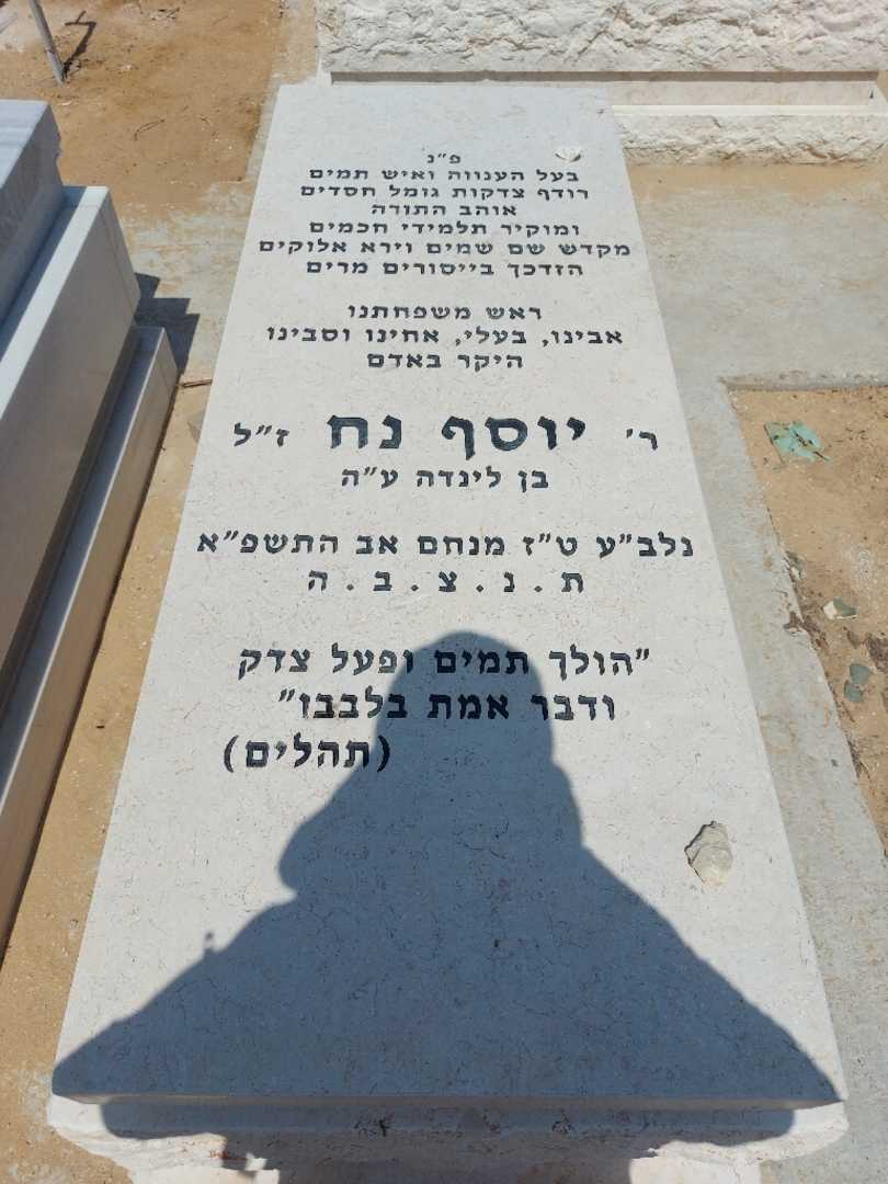 קברו של יוסף נח. תמונה 1