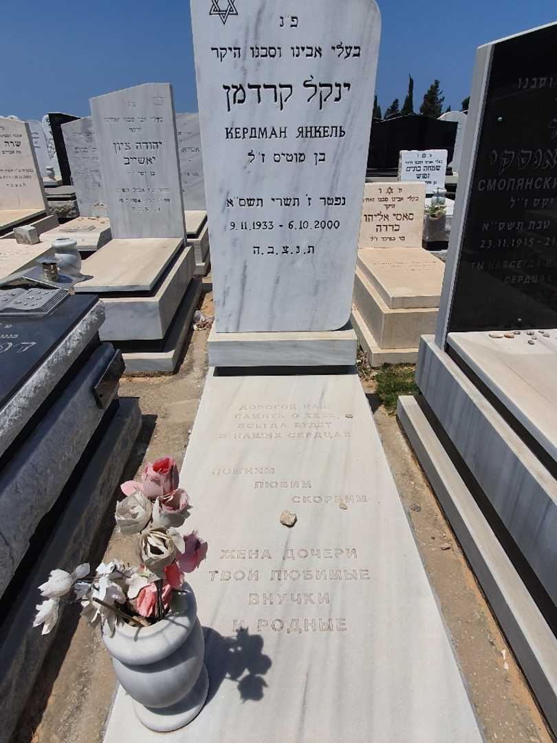 קברו של ינקל קרדמן. תמונה 1