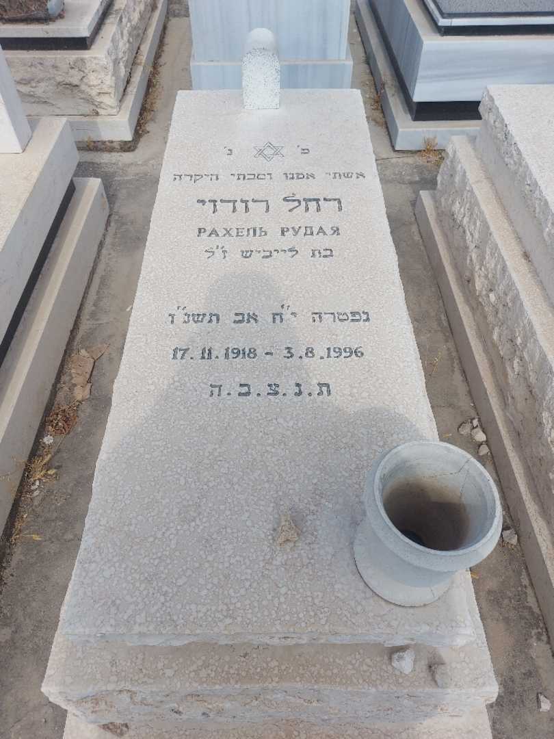 קברו של רחל רודוי. תמונה 1